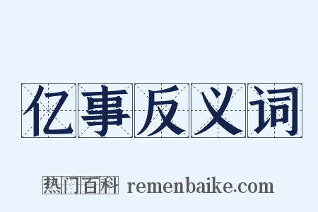 亿事反义词是什么意思的图片
